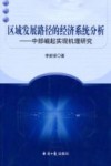 区域发展路径的经济系统分析  中部崛起实现机理研究