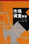 市场调查教程  第2版 封面