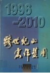 跨世纪的宏伟蓝图  1996-2010