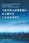 气候异常之亚热带地区水文循环及生态需水量研究 封面