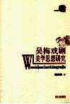 吴梅戏剧美学思想研究封面