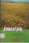 世界新农药与环境  发展中的新型杀虫剂封面