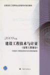 2009年版全国造价工程师执业资格考试培训教材  建设工程技术与计量  安装工程部分