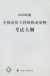 全国造价工程师执业资格考试大纲  2009年版 封面