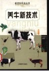 养牛新技术
