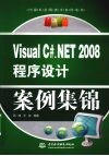 Visual C#.NET 2008程序设计案例集锦 封面