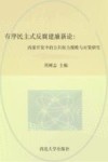 有序民主式反腐建廉新论  西部开发中的公共权力腐败与对策研究