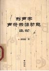 形声字声符示源功能述论