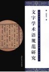 文字学术语规范研究