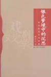 银色梦境中的沉思  宋杰影视艺术论集