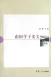 南国学子美文 封面