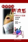 科学防治新流感  甲型H1N1流感