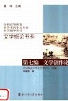 文学概论书系  第7编  文学创作论