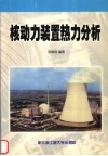 核动力装置热力分析封面