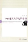 中西建筑美学比较论纲封面