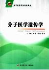 分子医学遗传学封面