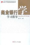 商业银行学学习指导