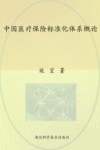 中国医疗保险标准化体系概论