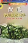 黄瓜栽培技术问答封面
