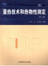 量热技术和热物性测定封面