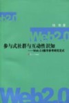 参与式社群与互动性识知  Web2.0数字参考研究范式封面