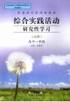 综合实践活动研究性学习  高中一年级  必修