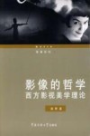影像的哲学  西方影视美学理论
