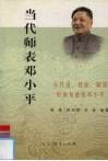 当代师表邓小平  从传道、授业、解惑的视角感悟邓小平