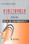 电子建设工程预算定额 HYD41-2005 第4册 音频、视频、灯光及集中控制系统设备安装工程