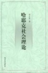 哈耶克社会理论封面