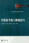 代数思考题与解题技巧封面