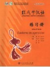 跟我学汉语  西班牙语版  练习册