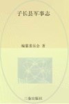 子长县军事志封面