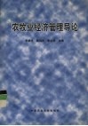农牧业经济管理导论