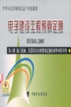 电子建设工程预算定额 HYD41-2005 第6册 施工机械、仪器仪表台班费用定额及材料预算单价