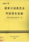 1993年国家计划委员会科技报告选编