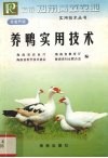 养鸭实用技术封面