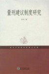 量刑建议制度研究封面