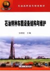 石油特种车载设备结构与维护