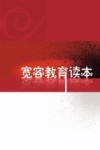 宽容教育读本封面