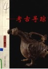 拂去历史的尘埃  考古寻踪