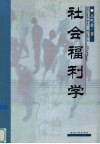 社会福利学