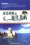 风光旖旎的海洋岛屿封面