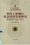 黄河上游藏区社会经济发展研究