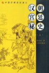 汉朝宫廷秘史  上