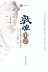 敦煌闲话