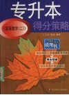《高等数学  二》得分策略  专升本