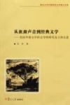 从族裔声音到经典文学  美国华裔文学的文学性研究及主体反思