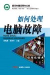 如何处理电脑故障 封面