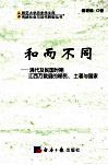 和而不同  清代及民国时期江西万载县的移民、土著与国家
